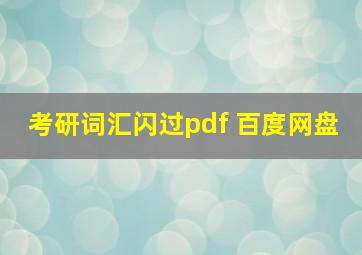 考研词汇闪过pdf 百度网盘